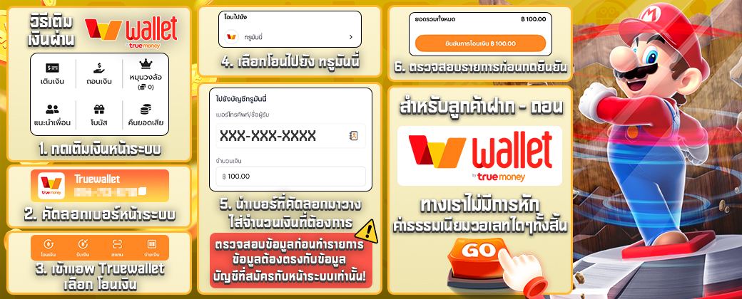 วิธีเติมเงินผ่าน TrueMoney Wallet กับ PGJOKERVIP